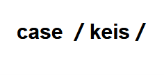 case的发音和用法